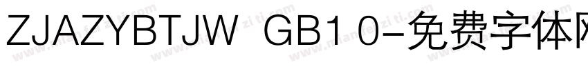 ZJAZYBTJW  GB1 0字体转换